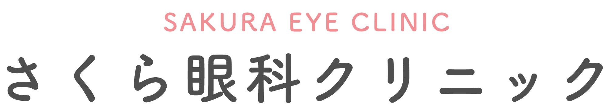 医療法人 康秀会 さくら眼科クリニック