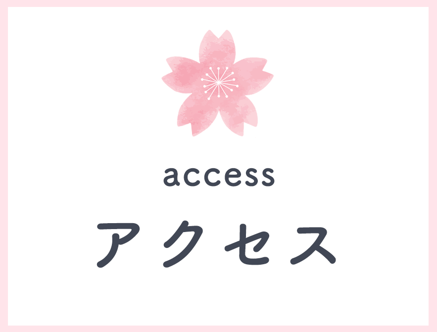 アクセス